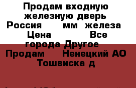 Продам входную железную дверь Россия (1,5 мм) железа › Цена ­ 3 000 - Все города Другое » Продам   . Ненецкий АО,Тошвиска д.